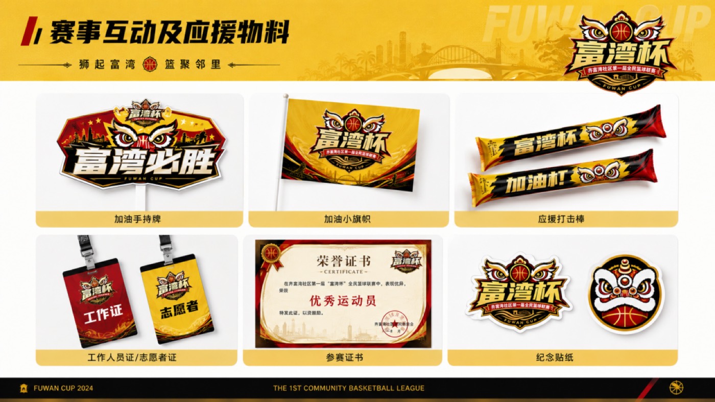 赛事互动及应援物料
