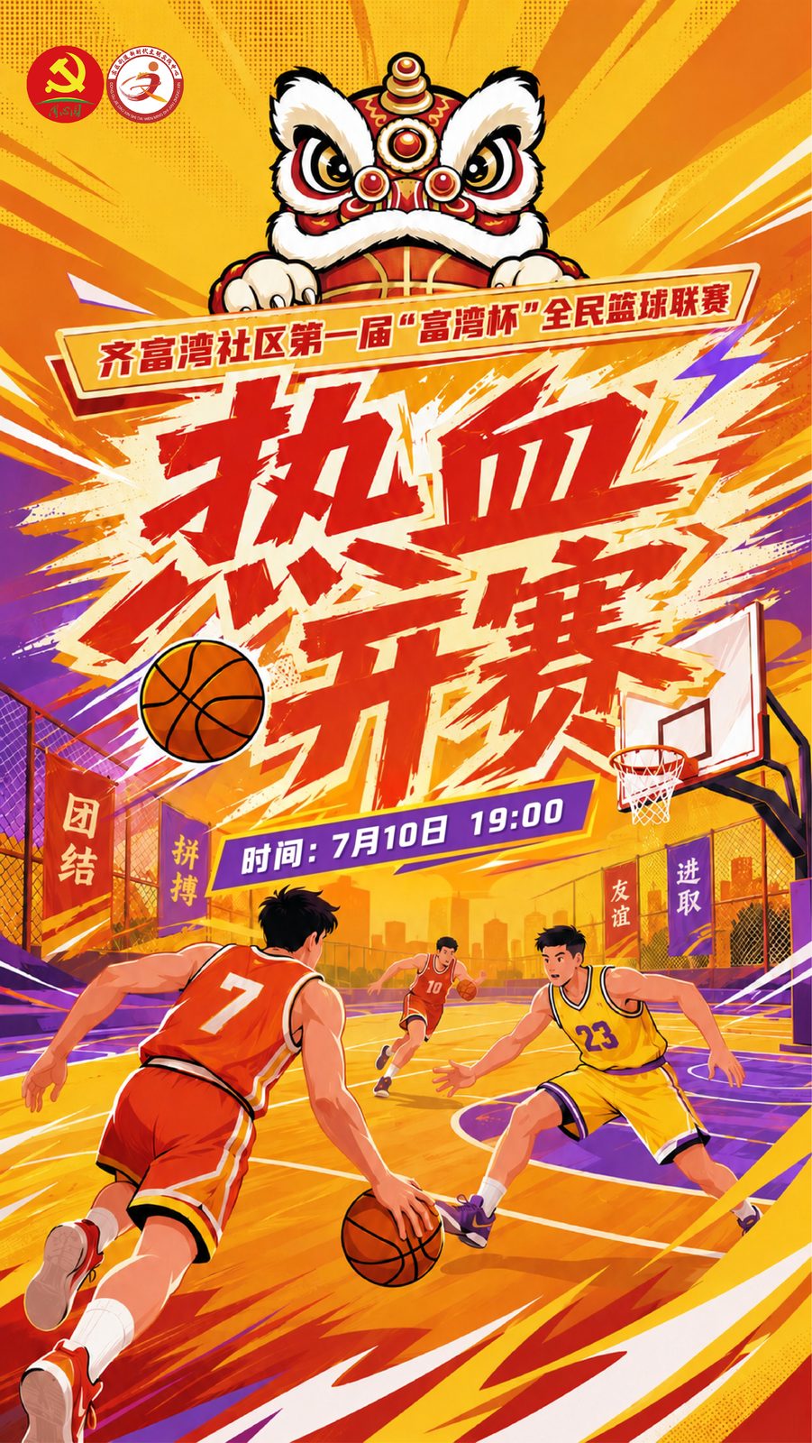 富湾杯开幕海报 热血开赛