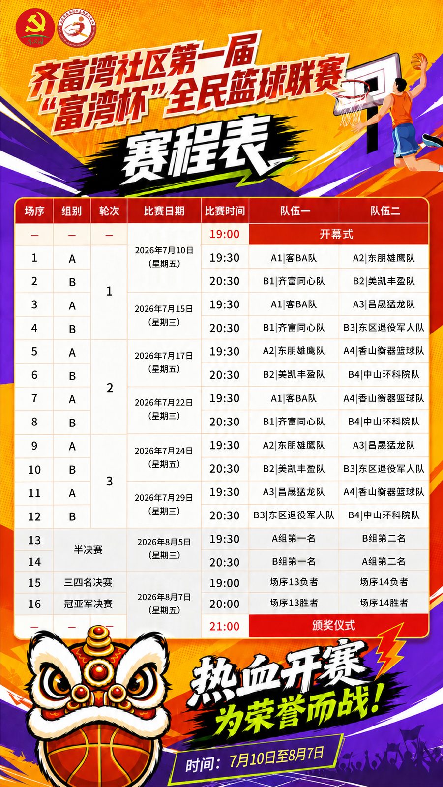富湾杯完整赛程表海报